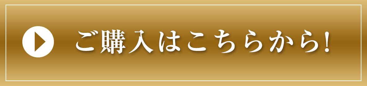 ご購入はこちらから