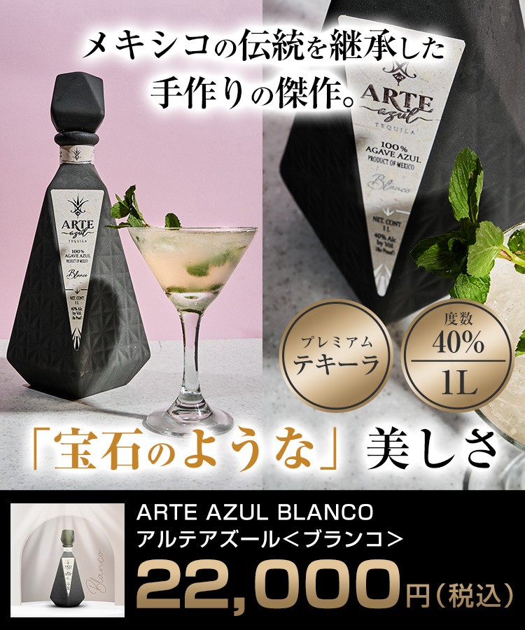 アルテアズール公式通販｜テキーラ・ブランコ｜ARTE AZUL